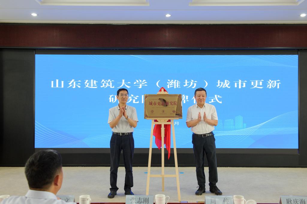 英国威廉希尔公司官网（潍坊）城市更新研究院揭牌